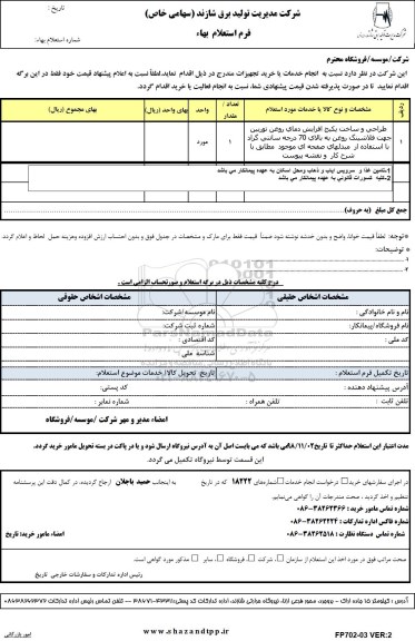 استعلام، استعلام طراحی و ساخت پکیج افزایش دمای روغن توربین