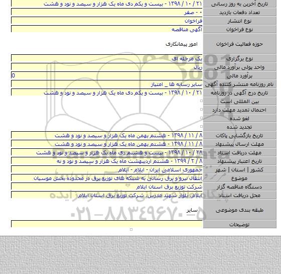 انتقال نیرو و برق رسانی به شبکه های توزیع برق در محدوده بخش موسیان