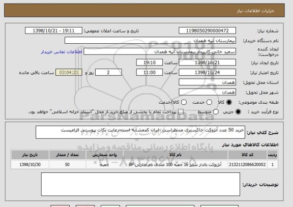 استعلام خرید 50 عدد آنژوکت خاکستری مدنظراست -ایران کدمشابه است-رعایت نکات پیوستی الزامیست 