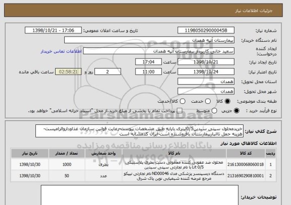 استعلام خریدمحلول سپتی سیدین0/5لیتری باپایه طبق مشخصات پیوست-رعایت قوانین سازمان غذاوداروالزامیست-هزینه حمل تاانباربیمارستان بافروشنده است-ایران کدمشابه است