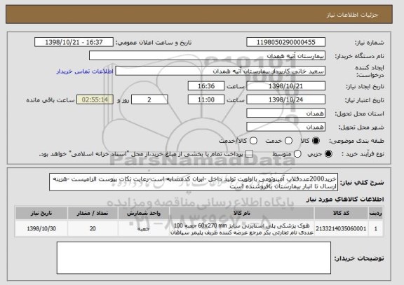 استعلام خرید2000عددقلاب آمینوتومی بااولویت تولید داخل -ایران کدمشابه است-رعایت نکات پیوست الزامیست -هزینه ارسال تا انبار بیمارستان بافروشنده است