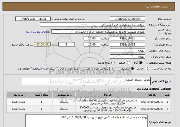 استعلام تعویض مشعل قدیمی