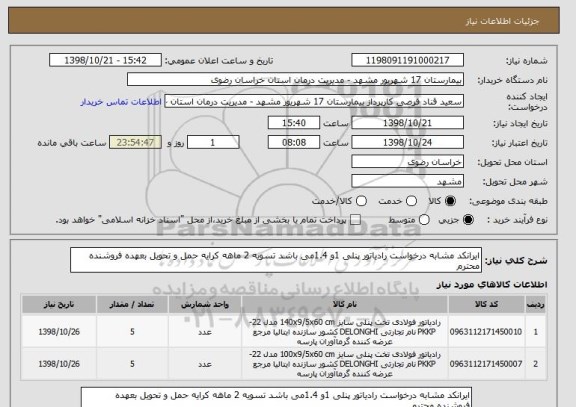 استعلام ایرانکد مشابه درخواست رادیاتور پنلی 1و 1.4می باشد تسویه 2 ماهه کرایه حمل و تحویل بعهده فروشنده محترم 