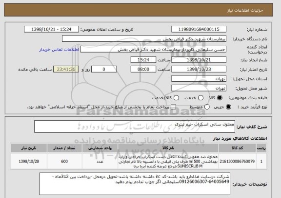 استعلام محلول سانی اسکراب -نیم لیتری 