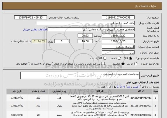 استعلام درخواست خرید مواد دندانپزشکی