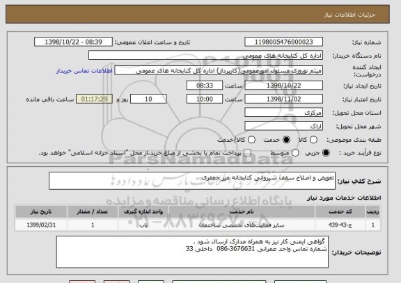 استعلام تعویض و اصلاح سقف شیروانی کتابخانه میر جعفری