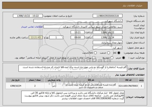 استعلام گاو تلیسه /حامله یا با گوساله دو راس مورد نیاز است برای ثبت کالا ازایران کد مشابه استفاده شده است