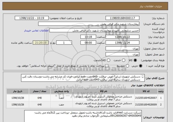 استعلام دستکش ارتوپدی سایز7-اوپی -پرفکت -640جفت -فقط ایرانی -ایران کد مشابه می باشد-دوستان دقت کنن
دستکش ارتوپدی سایز8-اوپی پرفکت-640جفت-فقط ایرانی 
