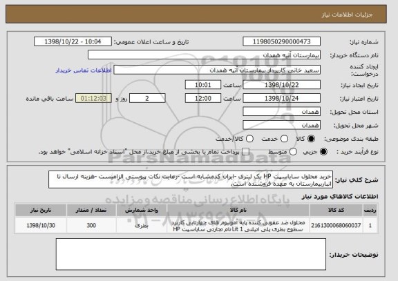 استعلام خرید محلول سایاسپت HP یک لیتری -ایران کدمشابه است -رعایت نکات پیوستی الزامیست -هزینه ارسال تا انباربیمارستان به عهده فروشنده است.