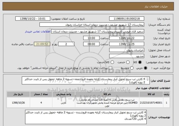 استعلام 4 کارتن تب سنج تحویل انبار بیمارستان کرایه بعهده فروشنده - تسویه 2 ماهه -تحویل پس از تایدد حداکثر 2 روزه (فوری)
4 کارتن 720عددی 