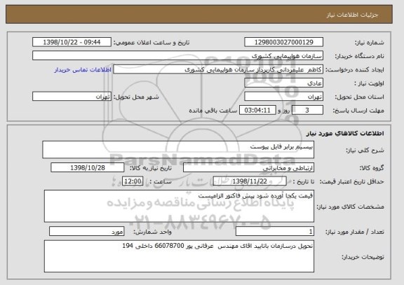 استعلام بیسیم برابر فایل پیوست 