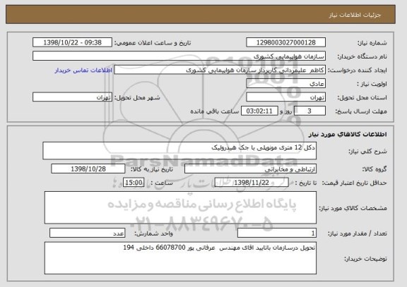 استعلام دکل 12 متری مونوپلی با جک هیدرولیک 