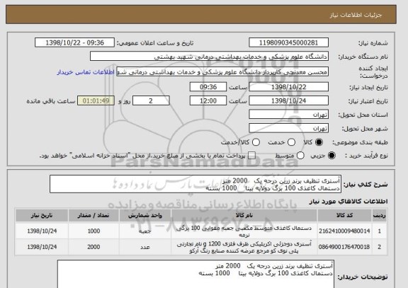 استعلام آستری تنظیف برند زرین درجه یک   2000 متر
دستمال کاغذی 100 برگ دولایه بیتا    1000 بسته