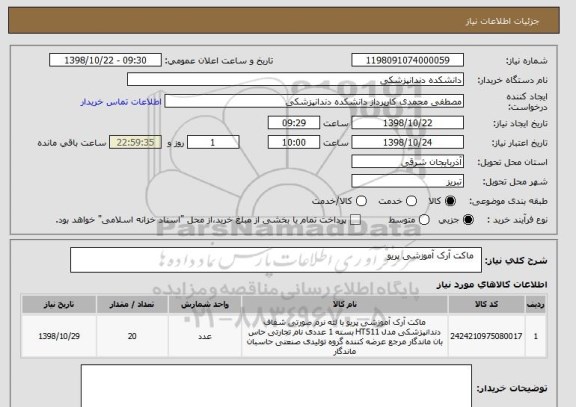 استعلام  	ماکت آرک آموزشی پریو