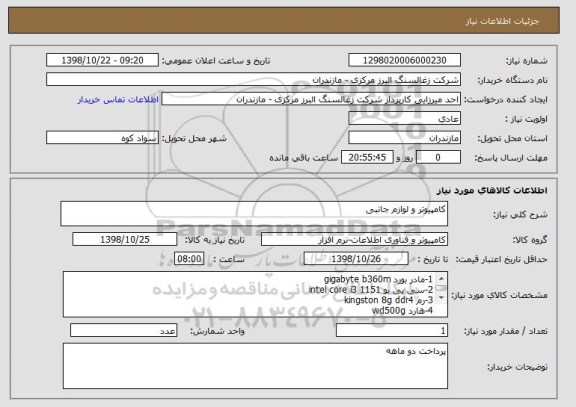 استعلام کامپیوتر و لوازم جانبی