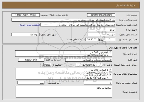 استعلام 1-کمپارس 300 متر
2-لبه کمپارس 200 متر
3-تاشو کمپارس 240 متر
4-چوب 2.5*4.5 63 متر
5-چسب 123 5 عدد
6-پیچ mdf 400 عدد