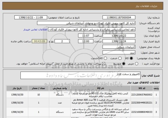 استعلام کامپیوتر و سخت افزار