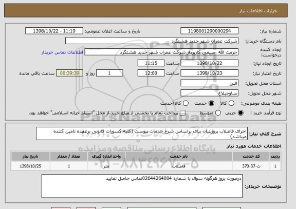 استعلام اجرای فاضلاب پروژبنیان بنای براساس شرح خدمات پیوست (کلیه کسورات قانونی برعهده تامین کننده میباشد)