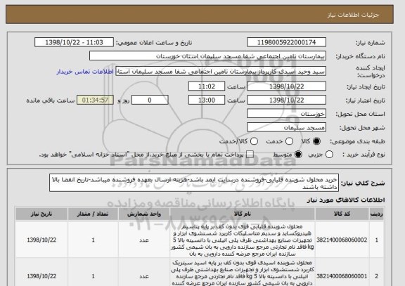 استعلام خرید محلول شوینده قلیایی-فروشنده درسایت ایمد باشد-هزینه ارسال بعهده فروشنده میباشد-تاریخ انقضا بالا داشته باشند