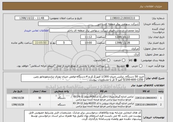 استعلام خرید 50 دستگاه  ترانس جریان 1/300 آمپر 2 کر و 4 دستگاه ترانس جریان نوترال ترانسفورماتور زمین
 5/200-600-1250 آمپر 3 کر با مشخصات پیوست .