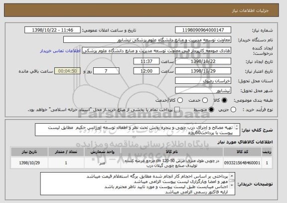 استعلام تهیه مصالح و اجرای درب چوبی و پنجره بخش تحت نظر و اطفال توسعه اورژانس حکیم  مطابق لیست پیوست با پرداخت60روزه 
با ایران کدمشابه ثبت شد
