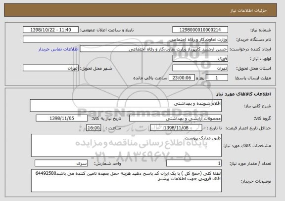 استعلام اقلام شوینده و بهداشتی