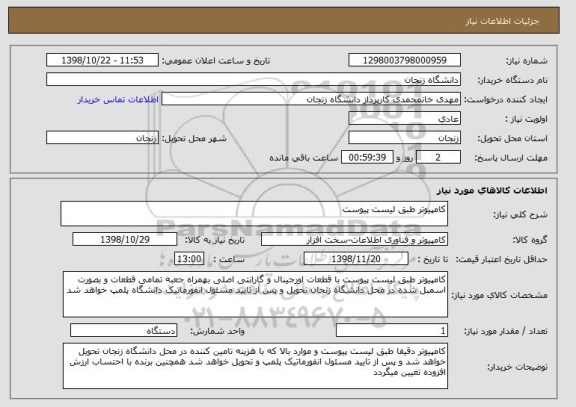 استعلام کامپیوتر طبق لیست پیوست