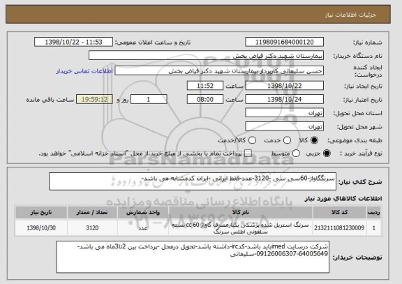 استعلام سرنگگاواژ-60سی سی -3120-عدد-فقط ایرانی -ایران کدمشابه می باشد-