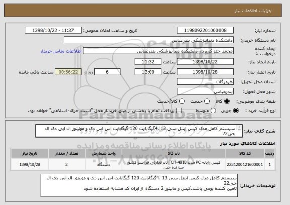 استعلام سیستم کامل مدل کیس اینتل سی 13 ،4گیگابایت 120 گیگابایت اس اس دی و مونیتور ال ایی دی ال جی22 
تامین کننده بومی باشد.کیس و مانیتور 2 دستگاه/