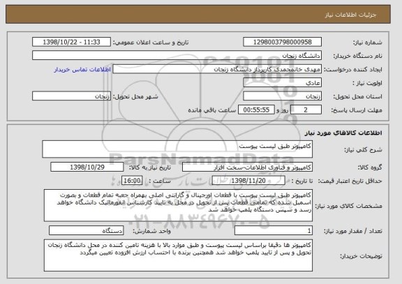 استعلام کامپیوتر طبق لیست پیوست