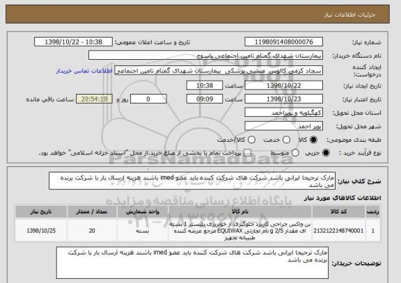 استعلام مارک ترجیحا ایرانی باشد شرکت های شرکت کننده باید عضو imed باشند هزینه ارسال بار با شرکت برنده می باشد 