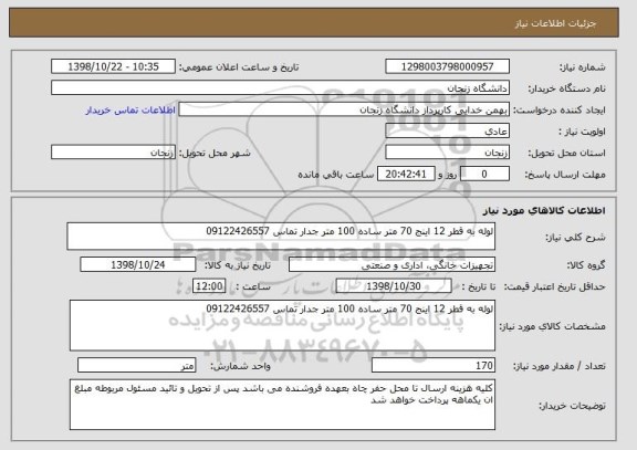 استعلام لوله به قطر 12 اینج 70 متر ساده 100 متر جدار تماس 09122426557