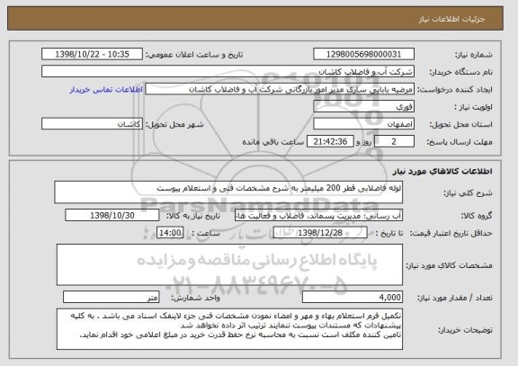 استعلام لوله فاضلابی قطر 200 میلیمتر به شرح مشخصات فنی و استعلام پیوست