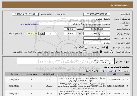 استعلام درخواست در پیوست
ایران کدها مشابه
هزینه حمل برعهده فروشنده
تحویل در دانشگاه