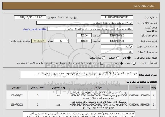 استعلام خرید 7 دستگاه بوشینگ 72.5 کیلوولت بر اساس اسناد ومدارک ومشخصات پیوست می باشد .