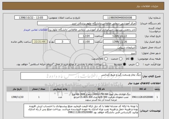 استعلام دیگ بخار وسخت گیر و منبع کندانس 