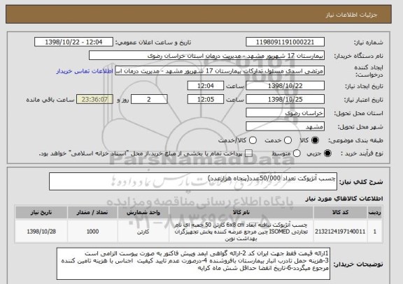 استعلام چسب آنژیوکت تعداد 50/000عدد(پنجاه هزارعدد)