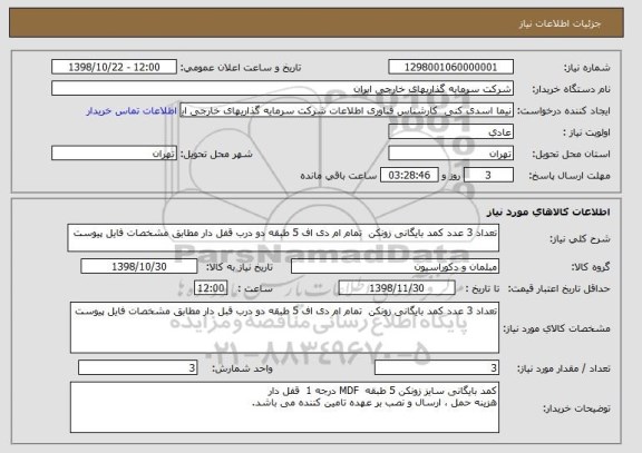 استعلام تعداد 3 عدد کمد بایگانی زونکن  تمام ام دی اف 5 طبقه دو درب قفل دار مطابق مشخصات فایل پیوست 