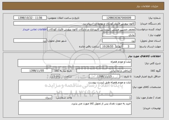 استعلام تبلت و مودم همراه