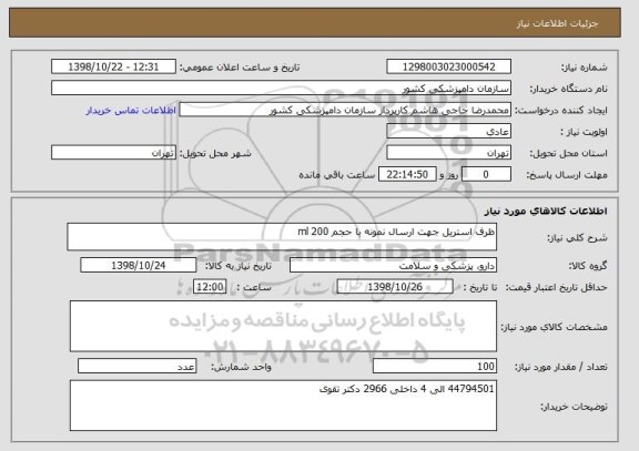 استعلام ظرف استریل جهت ارسال نمونه با حجم 200 ml