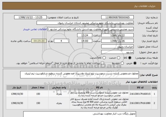 استعلام محلول ضدعفونی کننده دست درموسپت نیم لیتری واسپری ضد عفونی کننده سطوح سارفوسپت نیم لیتری