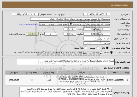 استعلام کیسه ادارای 2لیتری شیردار به شرح ایران کالا به تعداد3000عدد(سه هزار عدد)