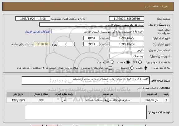 استعلام آگاهسازی پیشگیری از معلولیتها سالمندی در شهرستان ارسنجان