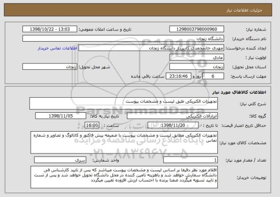 استعلام تجهیزات الکتریکی طبق لیست و مشخصات پیوست