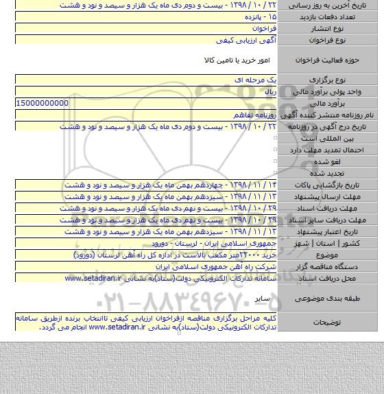 خرید ۲۲۰۰۰متر مکعب بالاست در اداره کل راه آهن لرستان  (دورود)