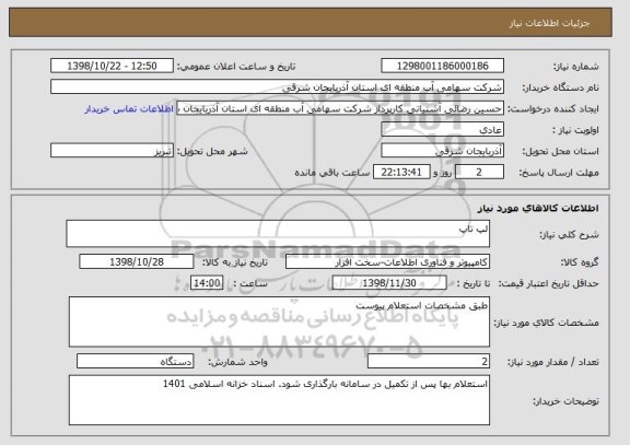 استعلام لپ تاپ