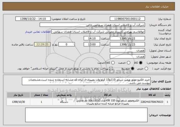 استعلام خرید الکترو موتور وپمپ شناور 110و15 کیلو وات پمپیران-از ایران کد مشابه استفاده شده است.مشخصات پیوست می باشد.