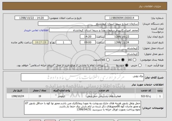 استعلام برف روبی