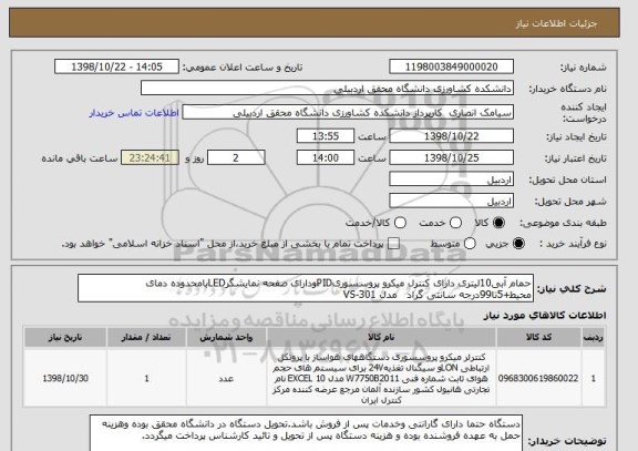 استعلام حمام آبی10لیتری دارای کنترل میکرو پروسسوریPIDودارای صفحه نمایشگرLEDبامحدوده دمای محیط+5تا99درجه سانتی گراد   مدل VS-301