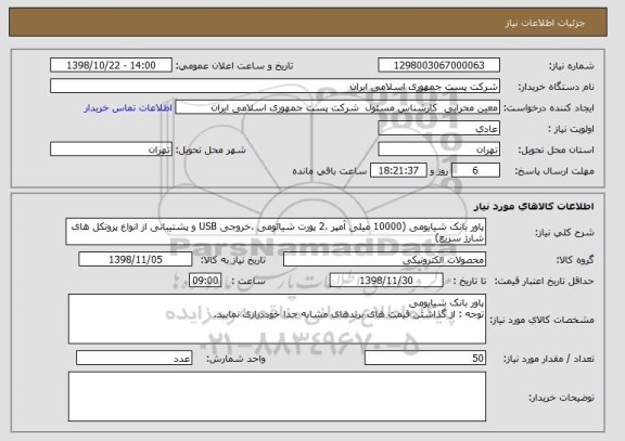 استعلام پاور بانک شیایومی (10000 میلی آمپر ،2 پورت شیائومی ،خروجی USB و پشتیبانی از انواع پروتکل های شارژ سریع)